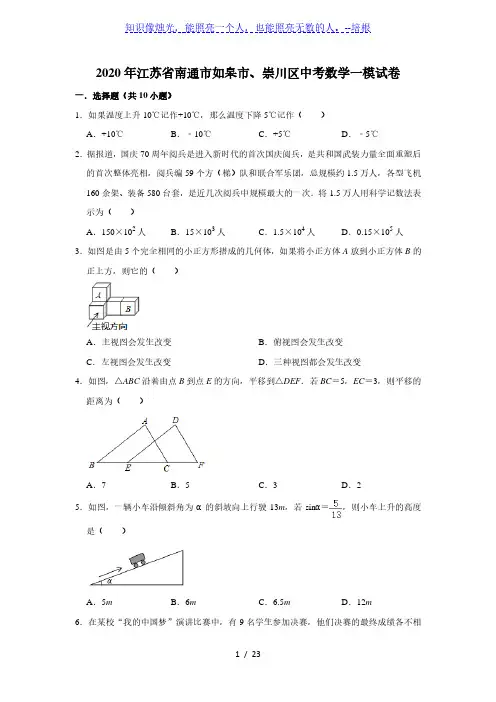 2020年江苏省南通市如皋市、崇川区中考数学一模试卷  解析版