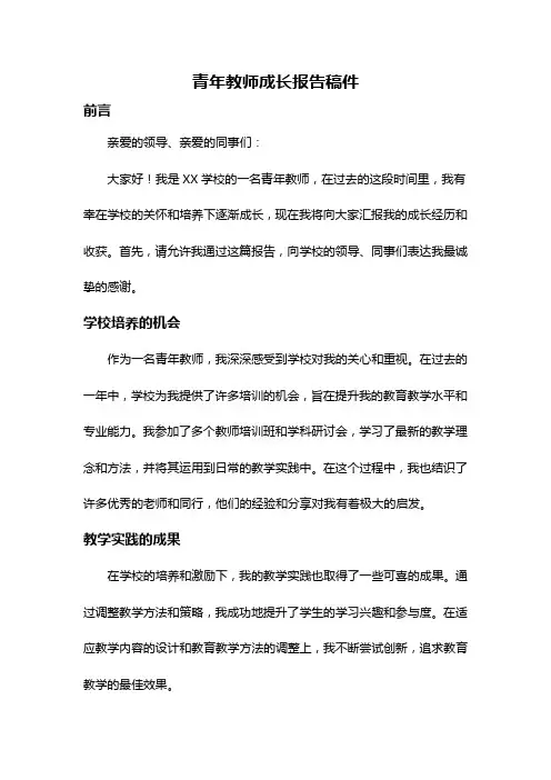 青年教师成长报告稿件