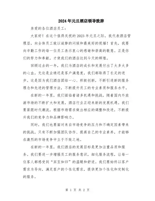 2024年元旦酒店领导致辞