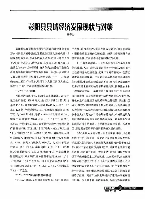 彭阳县县域经济发展现状与对策