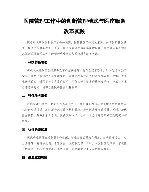 医院管理工作中的创新管理模式与医疗服务改革实践
