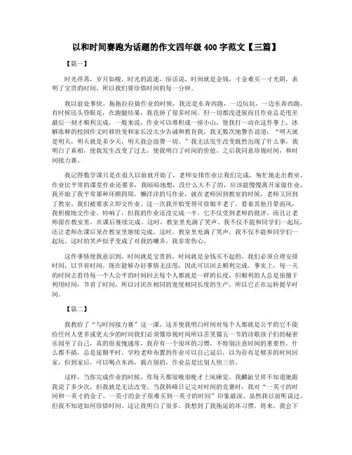 以和时间赛跑为话题的作文四年级400字范文【三篇】