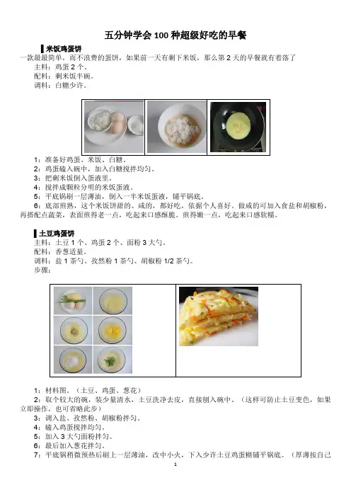 五分钟学会100种超级好吃的早餐
