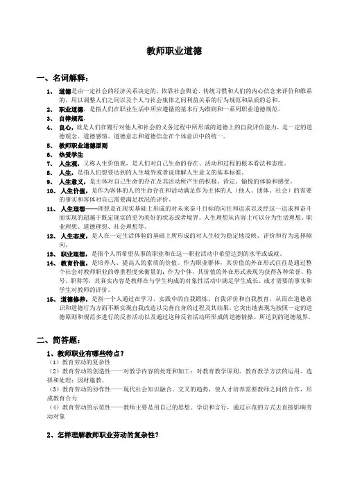 《教师职业道德》复习题liulili