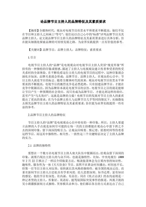 论品牌节目主持人的品牌特征及其素质要求