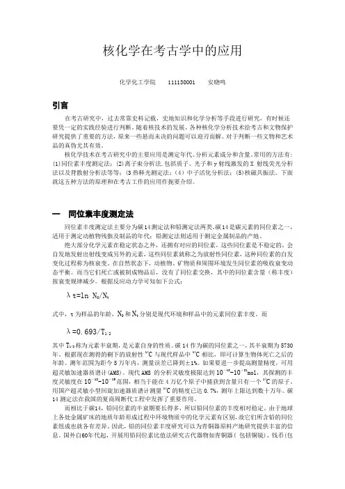 核化学在考古学中的应用