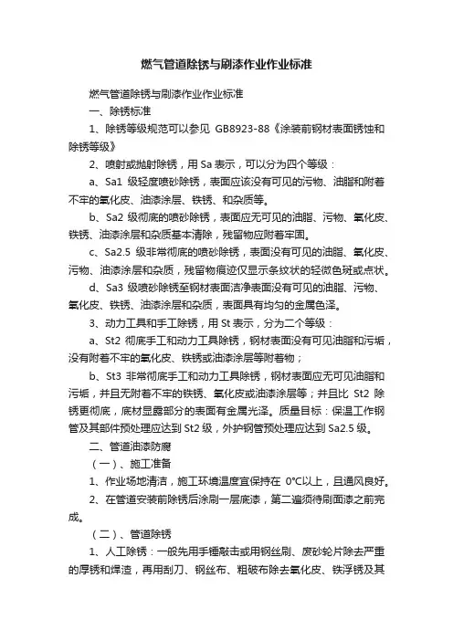 燃气管道除锈与刷漆作业作业标准