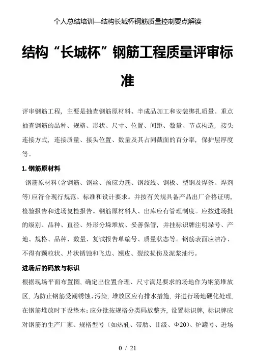 个人总结培训—结构长城杯钢筋质量控制要点解读