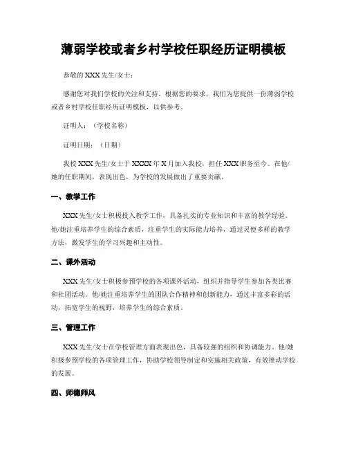 薄弱学校或乡村学校任职经历证明模板
