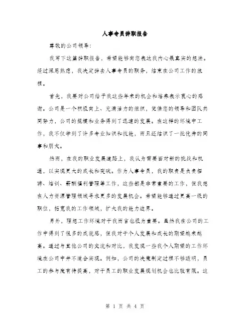 人事专员辞职报告(2篇)