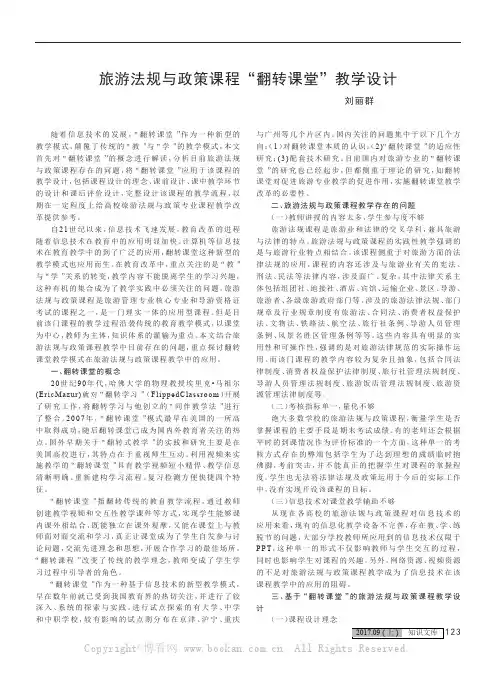 旅游法规与政策课程“翻转课堂”教学设计