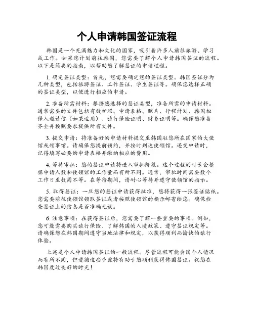 个人申请韩国签证流程