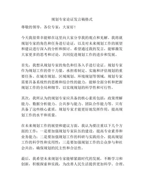 规划专家论证发言稿格式