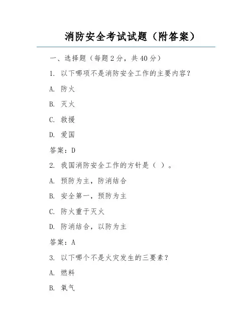 消防安全考试试题(附答案)