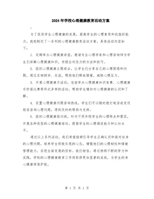 2024年学校心理健康教育活动方案