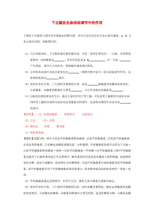 高中生物每日一题下丘脑在生命活动调节中的作用含解析