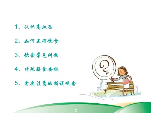 高血压合理膳食PPT课件