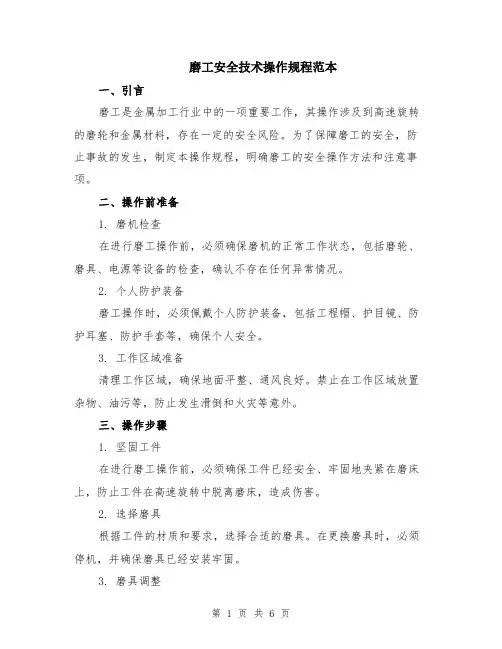 磨工安全技术操作规程范本（2篇）