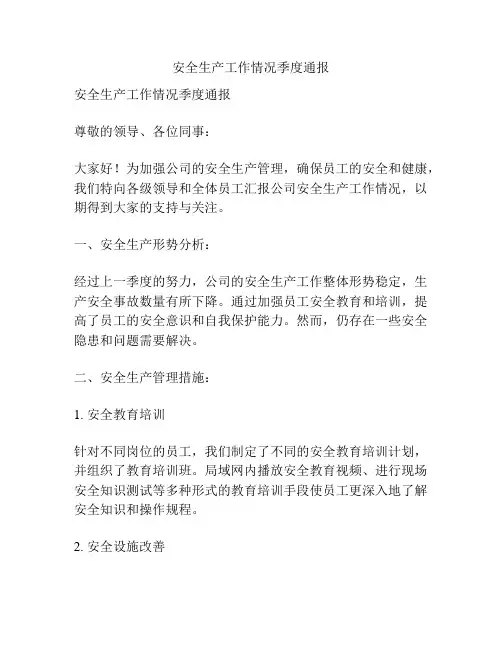 安全生产工作情况季度通报