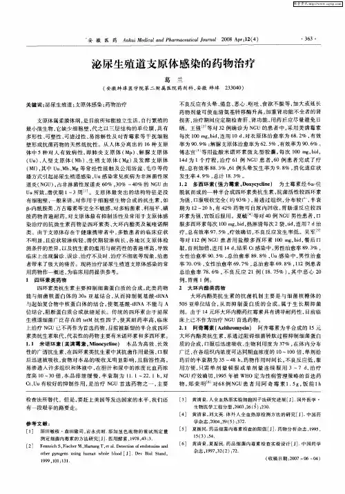 泌尿生殖道支原体感染的药物治疗
