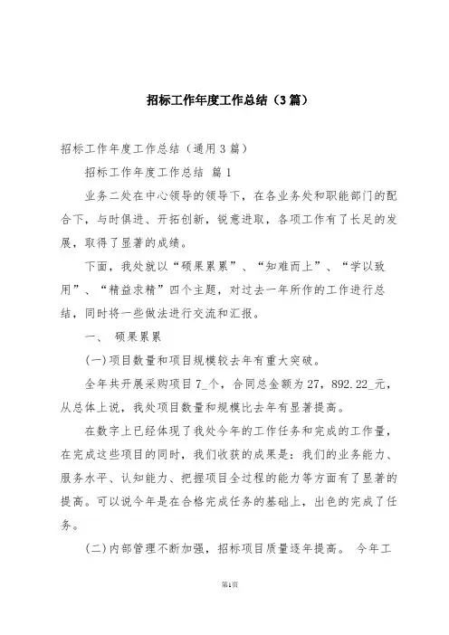 招标工作年度工作总结(3篇)