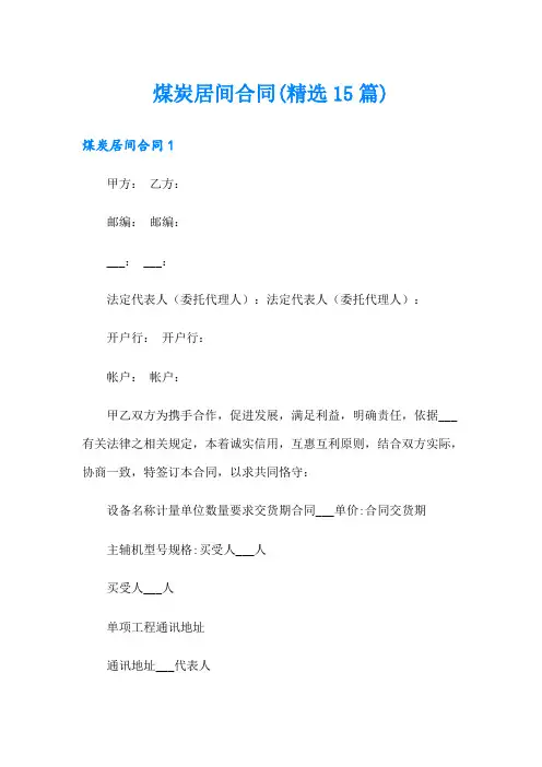 煤炭居间合同(精选15篇)