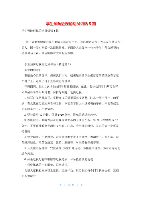 学生预防近视的动员讲话5篇