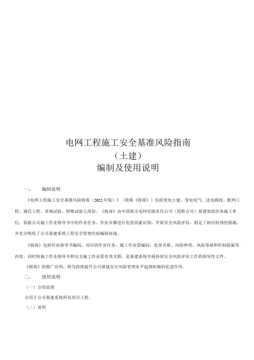 电网工程施工安全基准风险指南(2022)