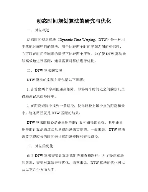 动态时间规划算法的研究与优化