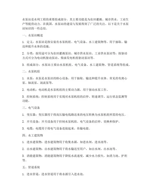 水泵站知识总结范文