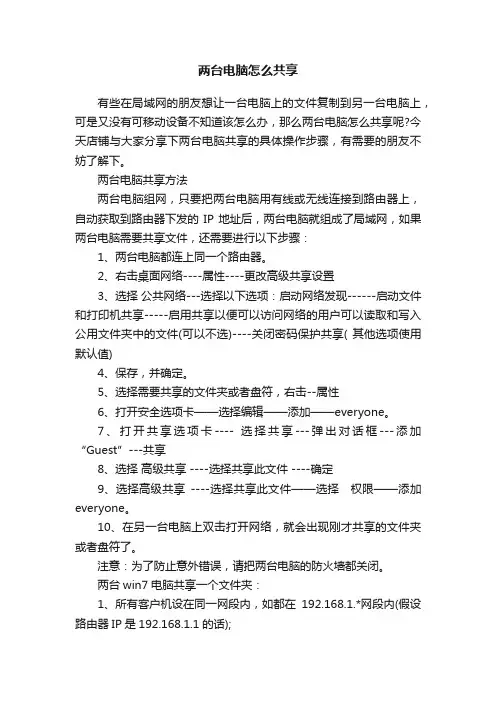 两台电脑怎么共享