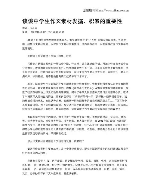 谈谈中学生作文素材发掘、积累的重要性