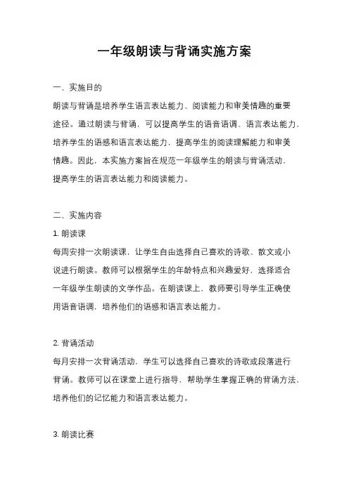 一年级朗读与背诵实施方案