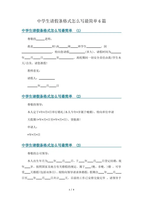 中学生请假条格式怎么写最简单6篇