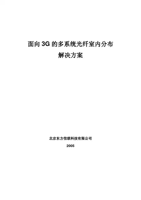 面向3G的多系统光纤室内分布解决方案(移动)11.21