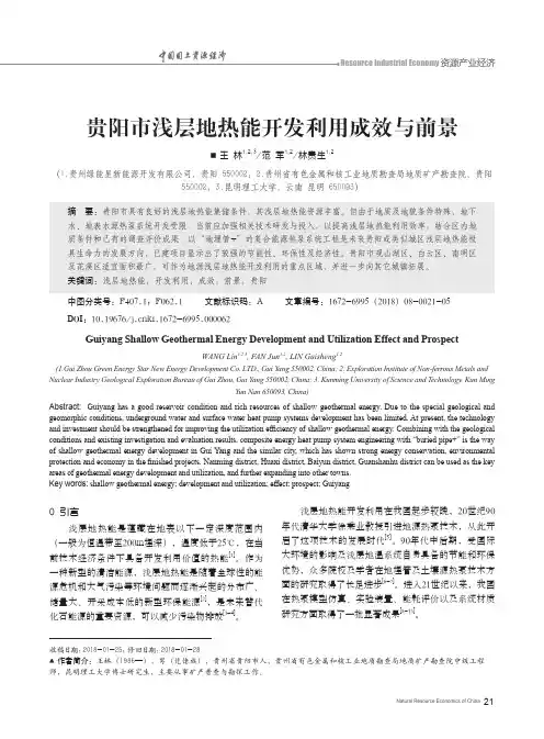 贵阳市浅层地热能开发利用成效与前景