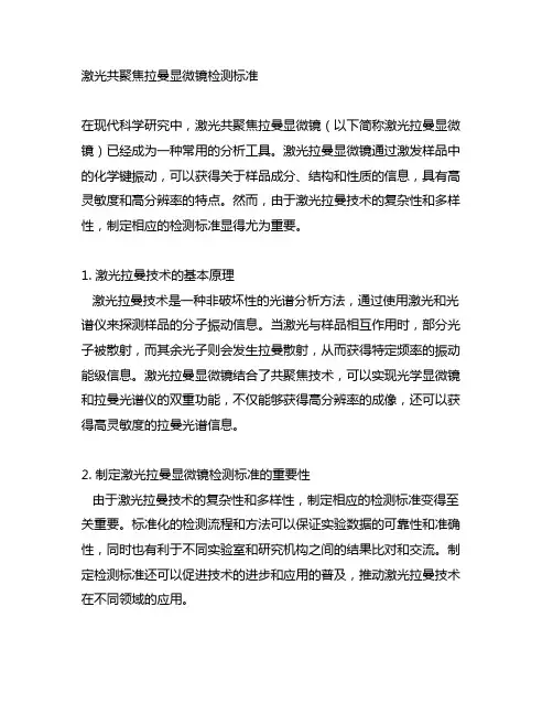 激光共聚焦拉曼显微镜检测标准