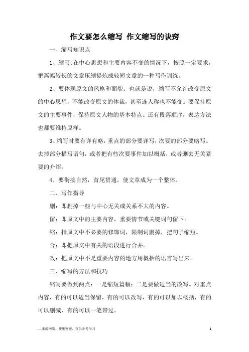 作文要怎么缩写 作文缩写的诀窍
