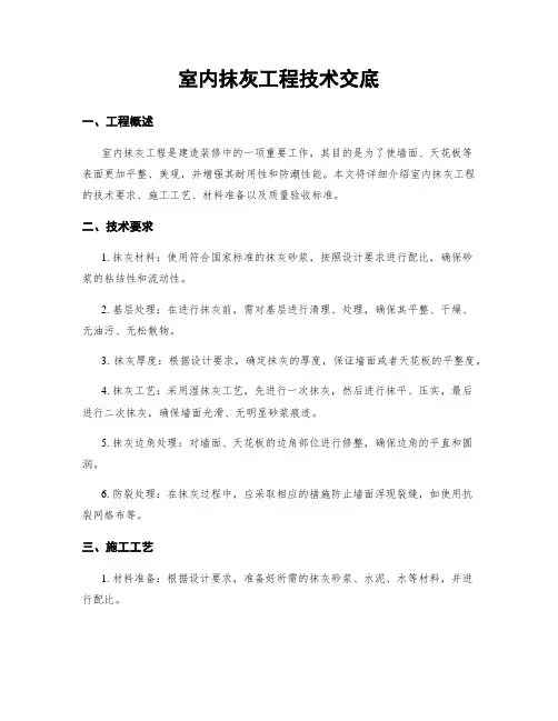 室内抹灰工程技术交底