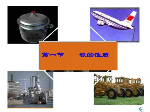初三化学上学期第六章-铁(2019)