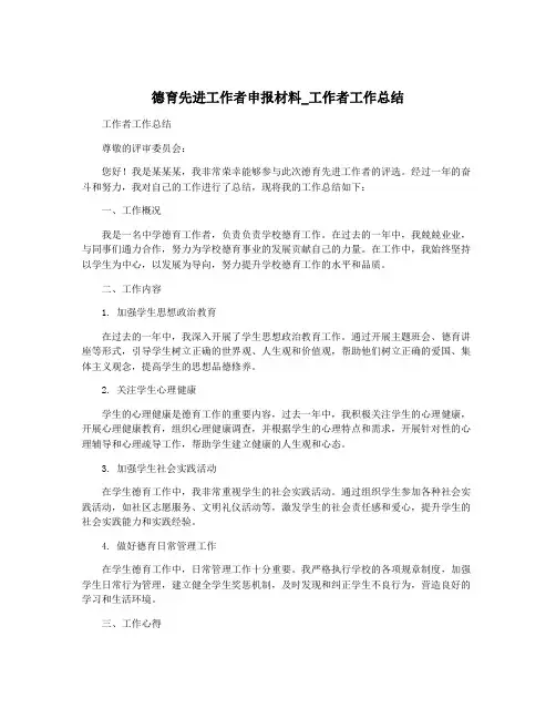 德育先进工作者申报材料_工作者工作总结
