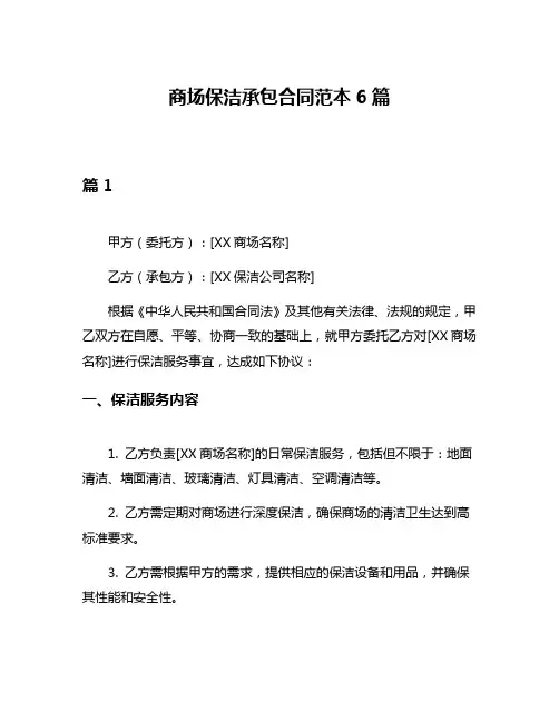 商场保洁承包合同范本6篇