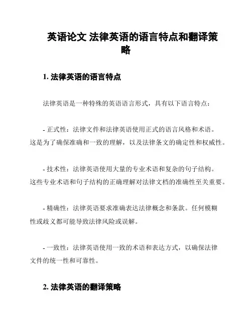 英语论文 法律英语的语言特点和翻译策略