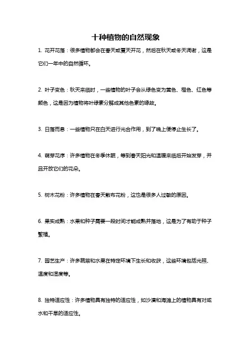 十种植物的自然现象