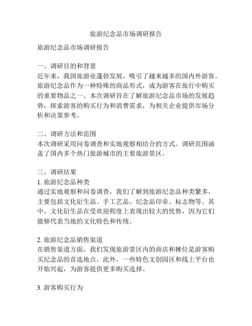 旅游纪念品市场调研报告