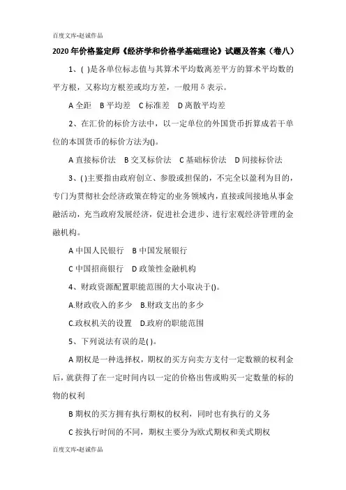 2020年价格鉴定师《经济学和价格学基础理论》试题及答案(卷八)