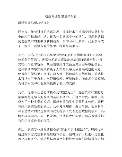 遥感专业思想总结报告