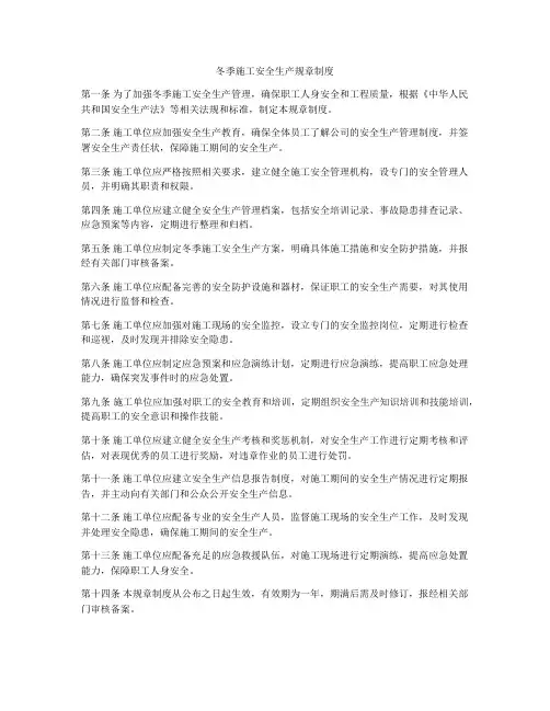 冬季施工安全生产规章制度