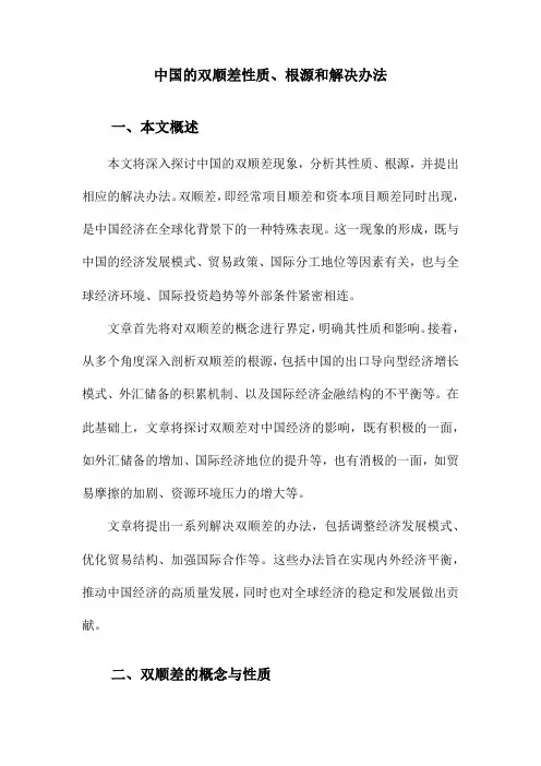 中国的双顺差性质、根源和解决办法
