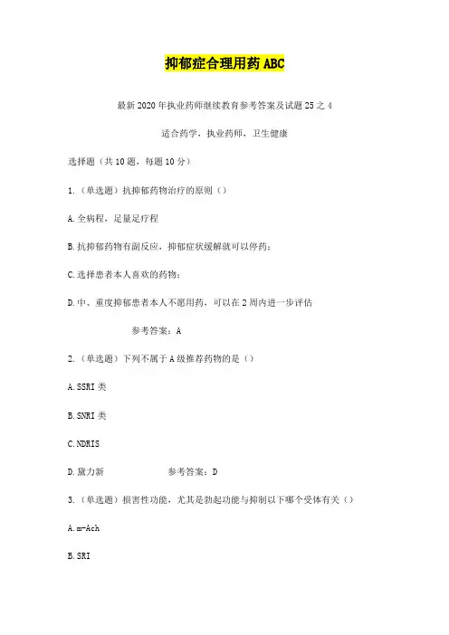 抑郁症合理用药ABC,最新2020年执业药师继续教育参考答案及试题25之4